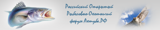 Рыболовный форум Ахтуба.РФ