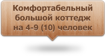 Фотогалерея: Большой коттедж