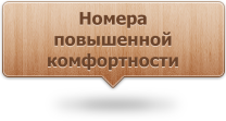 Фотогалерея: Номера повышенной комфортности