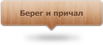 Фотогалерея: Берег и причал