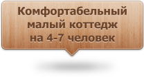Фотогалерея: Малый коттедж
